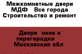 Межкомнатные двери МДФ - Все города Строительство и ремонт » Двери, окна и перегородки   . Московская обл.